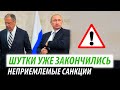 Шутки с Путиным закончены. Неприемлемые санкции