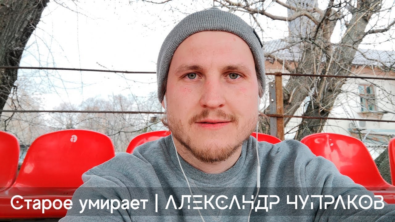 Старое умирает и тянет за собой вниз | Александр Чупраков