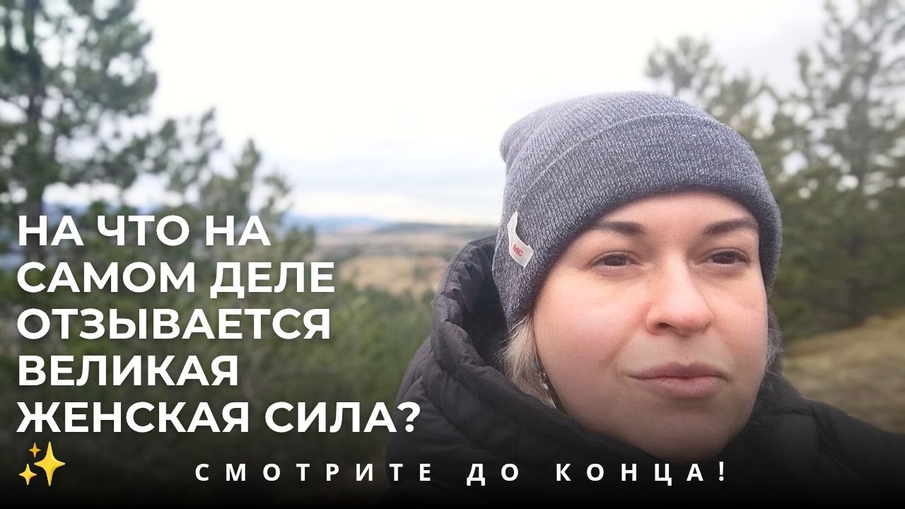 23 февраля: На что на самом деле отзывается Великая женская сила? ✨