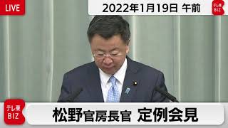 松野官房長官 定例会見【2022年1月19日午前】