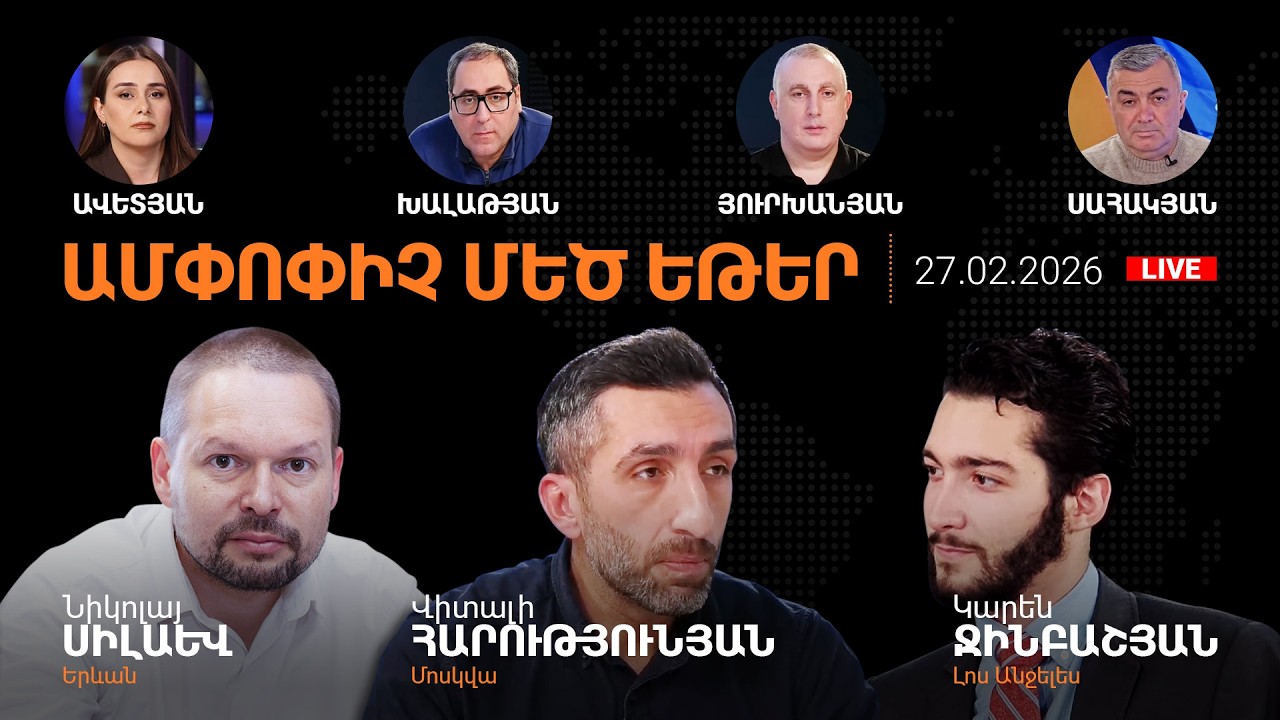 Խորտակվող նավը լքելու որոշո՞ւմ.Սումգայիթի դասը հայերին.Փաշինյանի ժեստերի հետևում.AlphaNewsroom27.02