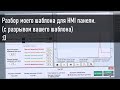 Показываю шаблон для HMI панели, который я сделал полгода назад