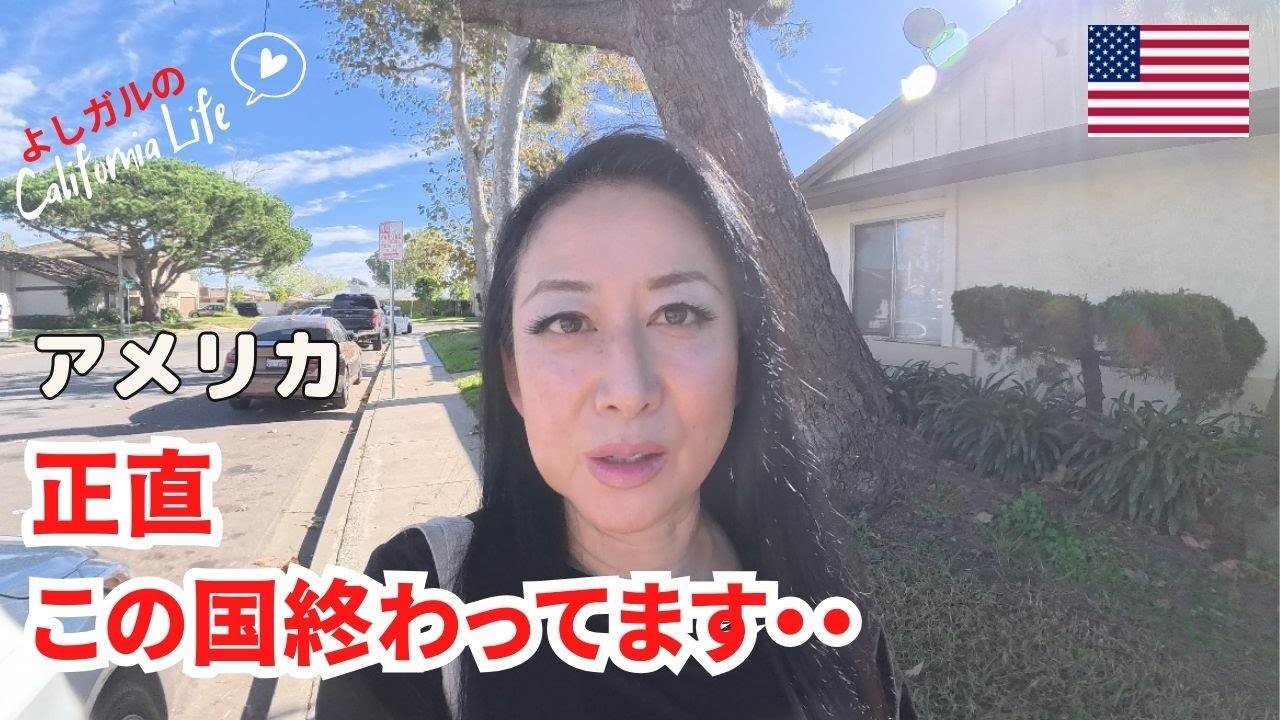 正直この国終わってます・・・アメリカのヤバ過ぎる現状　#アメリカ生活 #トランプ政権