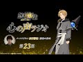 「無職転生Ⅱ 心の声ラジオ」｜第23回｜6/3(月)配信｜パーソナリティ：杉田智和 (前世の男役)
