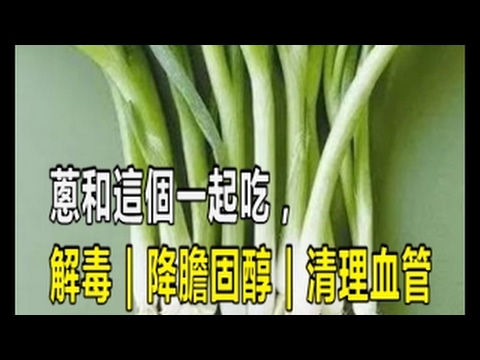 蔥這樣吃，能夠解毒、降膽固醇、清理血管等功效！