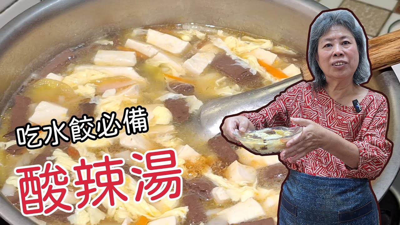黃媽媽私房料理EP65【酸辣湯】 #中式料理 #酸辣湯  #水餃 #水餃子