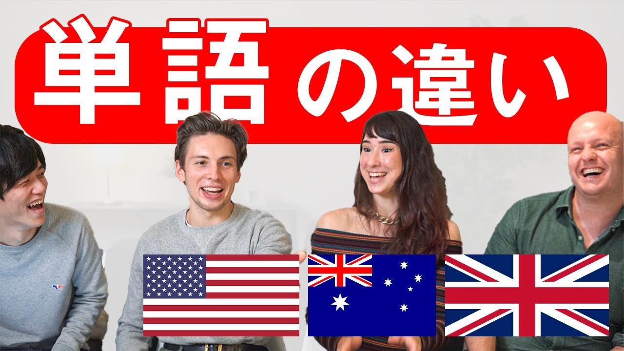 国が違えば英語も違う ネイティブ３人と同じ意味の英単語を徹底比較してみた Youtube