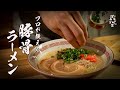 【5分でカンタン】本当は教えたくないプロのレシピ教えます！豚骨ラーメン