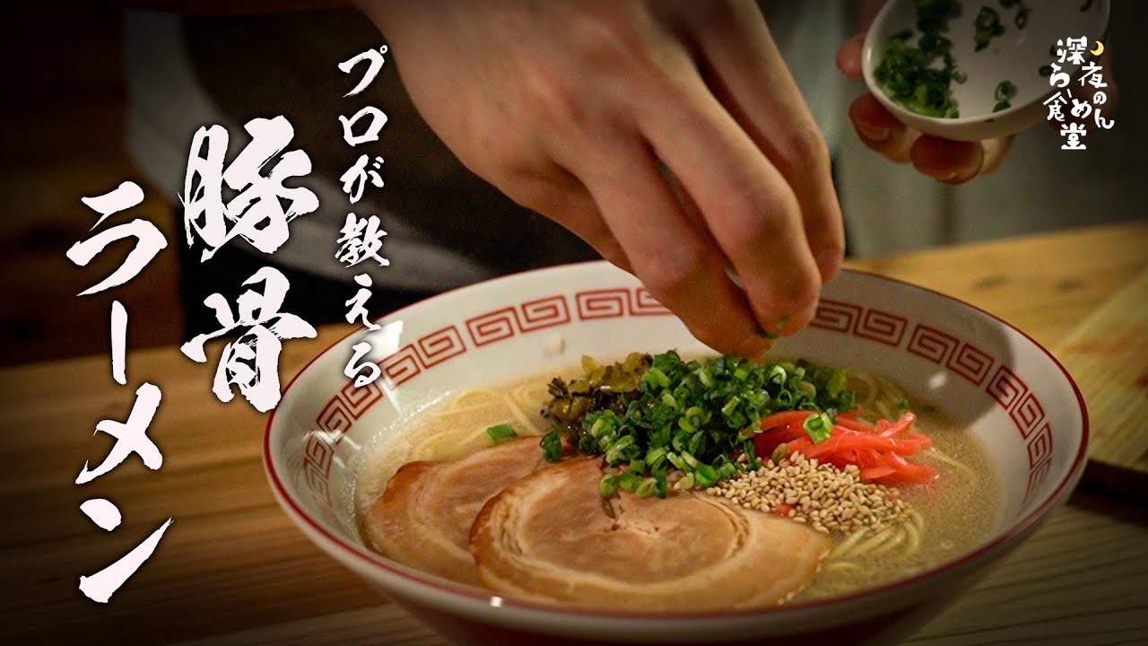 5分でカンタン】本当は教えたくないプロのレシピ教えます！豚骨