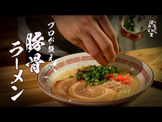 5分でカンタン】本当は教えたくないプロのレシピ教えます！豚骨