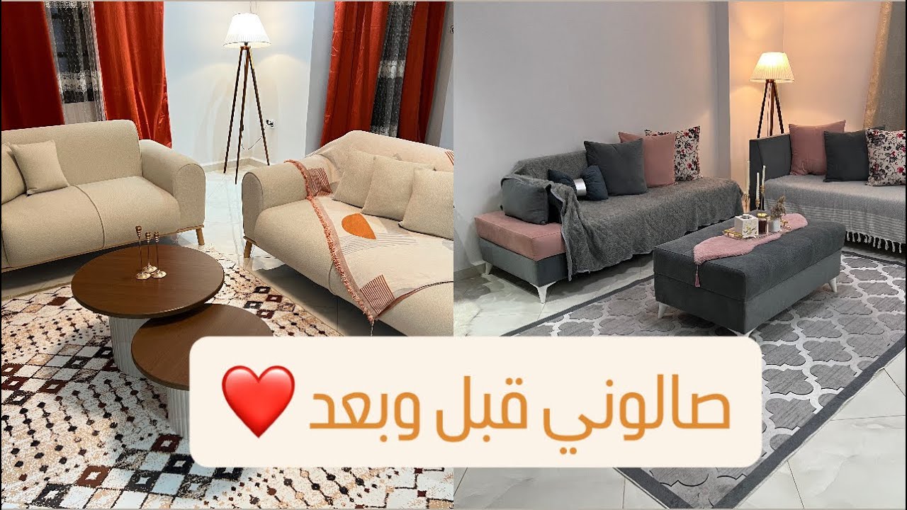 تغيرات في صالون قبل وبعد ❤️/تنظيفات رمضان مستمرة تنظيف عميق لصالوني ❤️