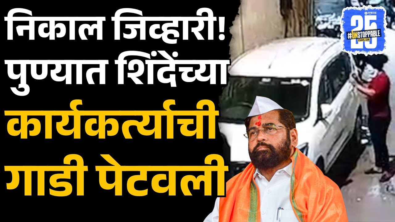 Новости о выборах в муниципальном совете PCMC: подожжен автомобиль работника Экнафа Шинде, видео ...