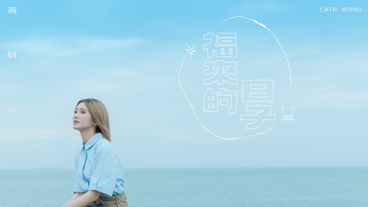 黃妍 Cath Wong - 福來的日子 Those were the Fok Loi days | Official Music Video
