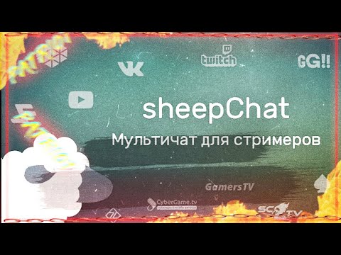 SheepChat ЧАТ ДЛЯ