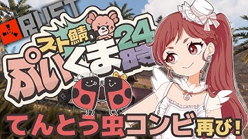 【#rust 】チムメンとPvPアタヘリ対決！🐞　#スト鯖rust #ぷいくま24時 🧸 #ぷいラス