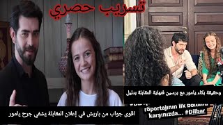 مسلسل زهور الدم اخبار وتسريب حصري عن باران وديلان في الموسم التاني