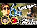 ６月に「株と為替」を動かす力を持った存在が接近中！！