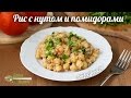 Рис с нутом и помидорами. Сытный веганский (постный) обед!