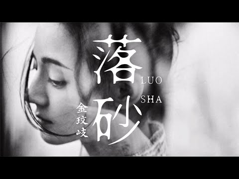 【日本語訳+中国語+ピンイン】長歌行OST 落砂-金玟岐