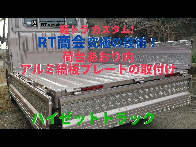 荷台あおり内 アルミ縞板プレートの取付け方法 キズ防止対策 RT商会様 ...