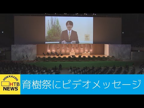 札幌で全国育樹祭　秋篠宮さまがビデオメッセージ