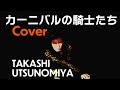 【AI女性ボーカル・カバー】カーニバルの騎士たち/宇都宮隆