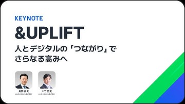 2024/10/24開催　LWD24 福岡【keynote】&UPLIFT! 〜人とデジタルの［つながり］でさらなる高みへ〜