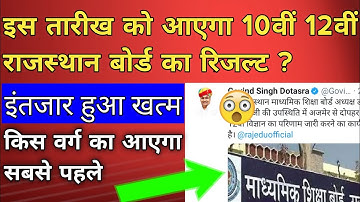 Rbse 12th Result 2020 Science Arts Commerce/ राजस्थान बोर्ड रिजल्ट Class 12/Rbse Result Kab Aayega