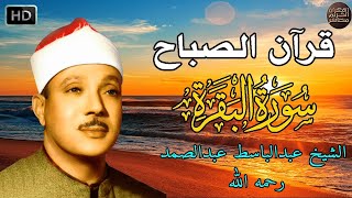 قرآن الصباح | سورة البقرة لحفظ وتحصين المنزل | من أروع ما جود الشيخ عبدالباسط عبدالصمد رحمه الله