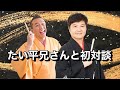 たい平お兄さんと初対談