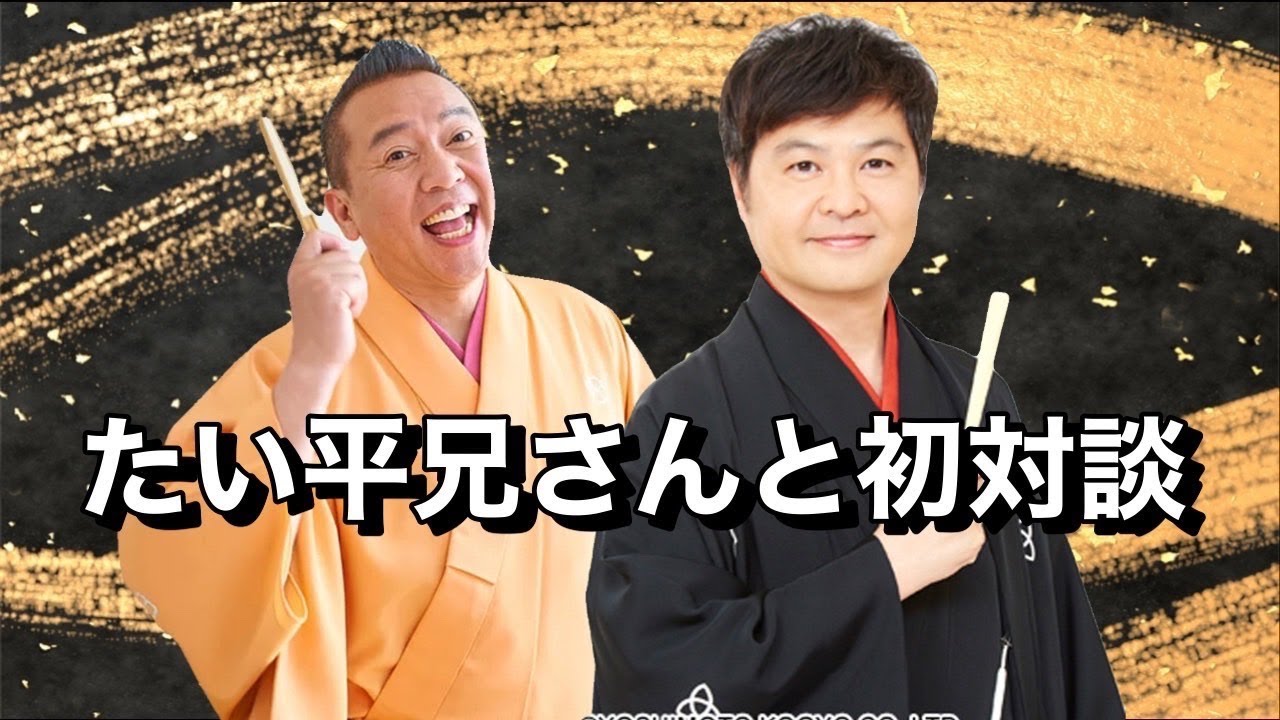 たい平お兄さんと初対談