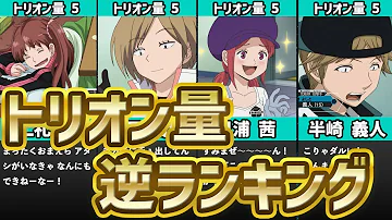 ワールドトリガー トリオン量逆ランキング Mp3