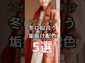 【シニアファッション】50代60代イエベさん向け| 冬に似合う垢抜け配色5選 #シニアライフ #シニア #ファッション #60代 #50代 #70代 #イエベ