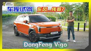 【车库试驾】有个性！有优惠！Dong Feng Vigo 要价 RM100k 值得吗？ screenshot 3