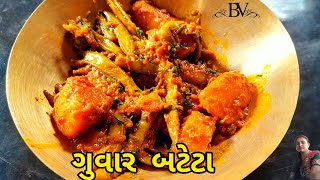 ગુવાર બટેટાનું શાક બનાવવાની રીત ?સ્વાદિષ્ટ || Guwar Bateta Nu Shaak