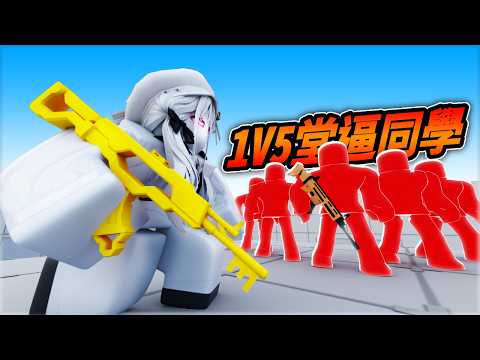 I 1v5ed my classmates🔥【Roblox Rivals】