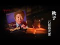 石原裕次郎「秋子」