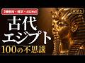 【睡眠用・雑学・432Hz・途中広告なし】古代エジプトの謎100選 — 眠れない夜のエジプト夜語り