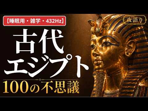 【睡眠用・雑学・432Hz・途中広告なし】古代エジプトの謎100選 — 眠れない夜のエジプト夜語り