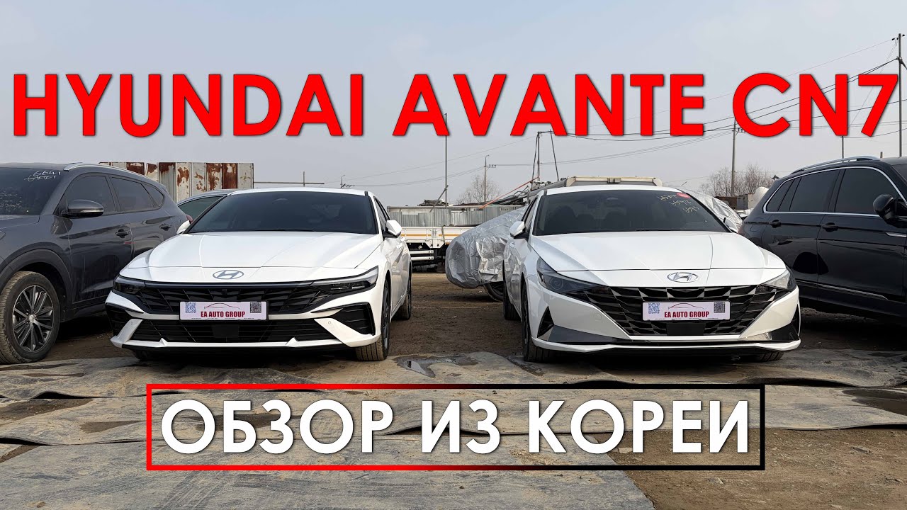А какую HYUNDAI AVANTE выберешь ТЫ?! (ЭТО ВАМ НЕ ELANTRA). Обзор авто из Кореи в 2026!