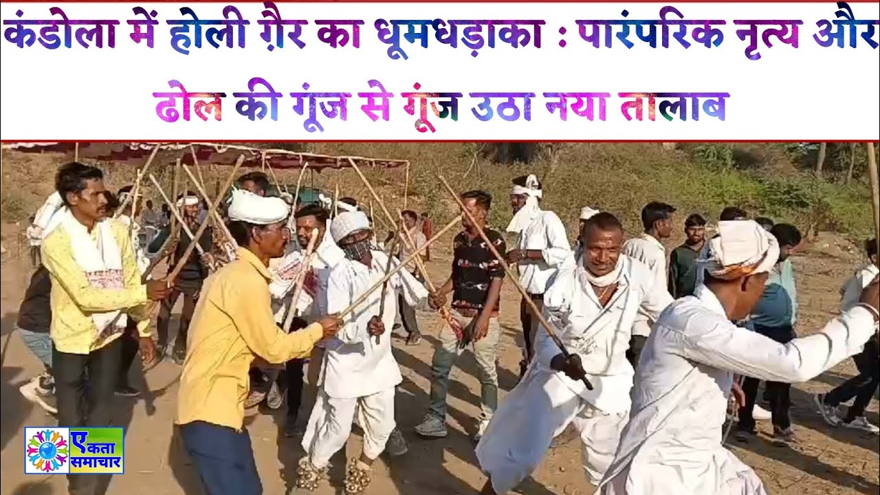 कंडोला गांव में धूमधाम से मनाया गया होली स्नेह मिलन समारोह, गैर नृत्य में उमड़ा जनसैलाब