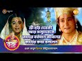 শ্রী হরি দেবকী আর বাসুদেবকে তাদের বর্তমান জীবনের কার্যের কথা বললেন | Episode 009 | PART 08