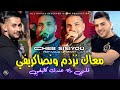 Cheb Sisiyou 2025 معاك نزدم ونصاكريفي قلبك راه عندي كاليفي Avec Majid L Infinitiy 