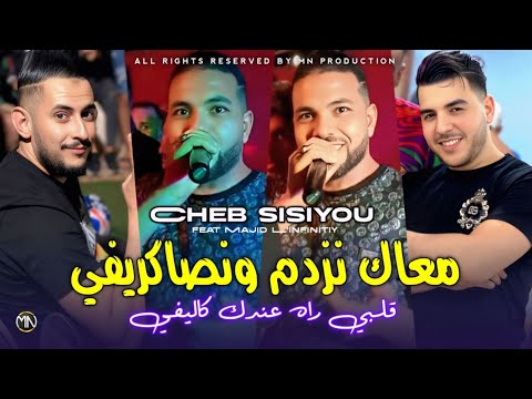 Cheb Sisiyou 2025 معاك نزدم ونصاكريفي قلبك راه عندي كاليفي Avec Majid L Infinitiy