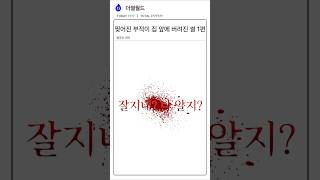 the.saju_찢어진 부적이 집 앞에 버려진 썰 1편#썰 #썰툰 #사주 #신점 #타로 #부적 #귀신