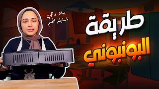 طريقة البونبوني ف البيت?