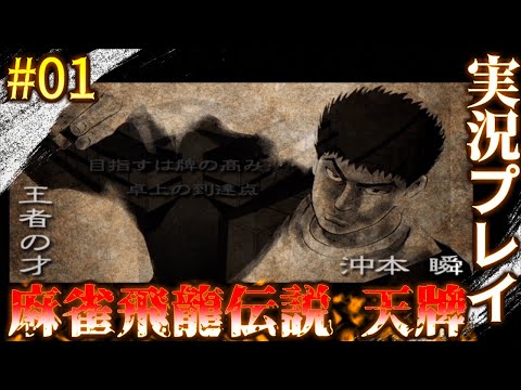 麻雀飛龍伝説 天牌【実況プレイ】 - YouTube