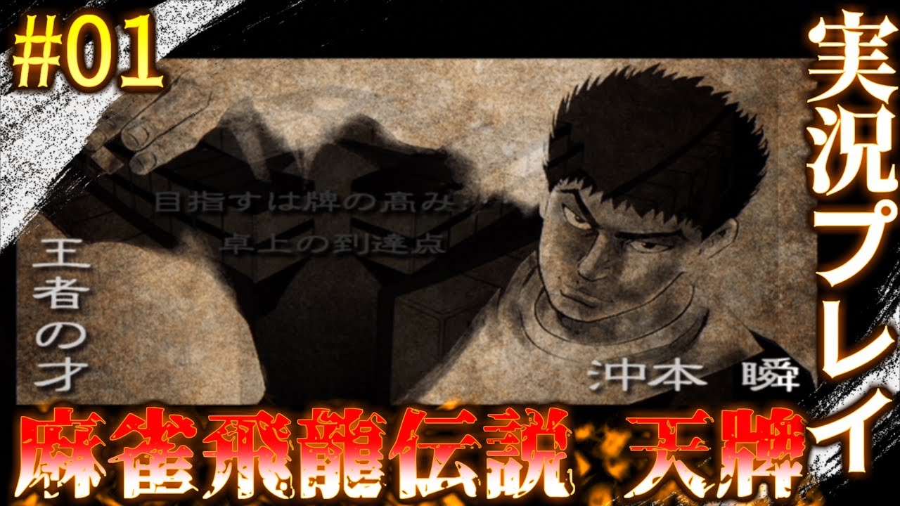 01【実況プレイ】100巻以上続く漫画ゴラクの名作【麻雀飛龍伝説 天牌