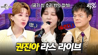 [라디오스타] 명불허전 이별곡 장인 권진아가 불러주는 운이 좋았지&재회 라이브 MBC251105방송 #라스 #권진아