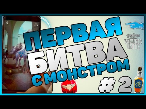 Неожиданное столкновение | Часть 2 | Гарри Поттер Harry Potter Wizards Unite